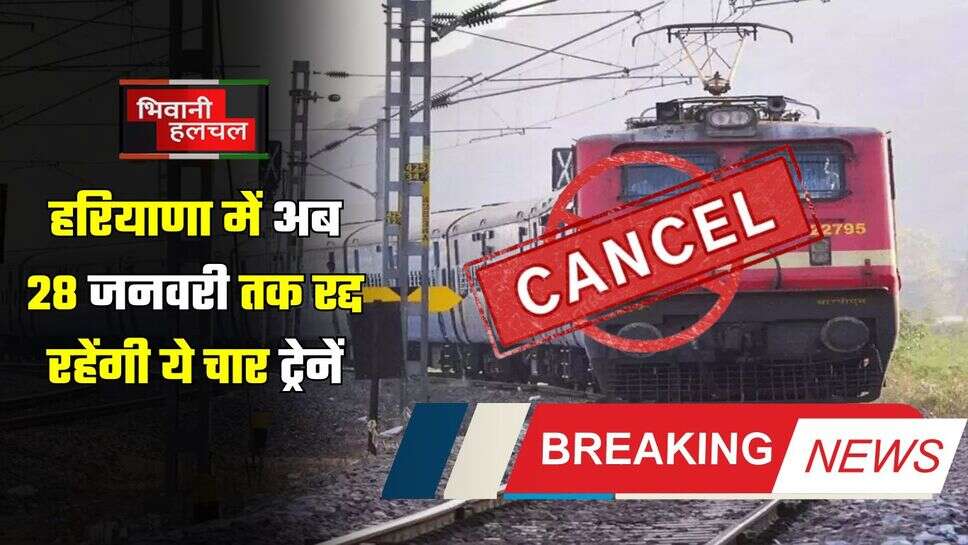 Haryana News: हरियाणा में अब 28 जनवरी तक रद्द रहेंगी ये चार ट्रेनें, देखें पूरी लिस्ट