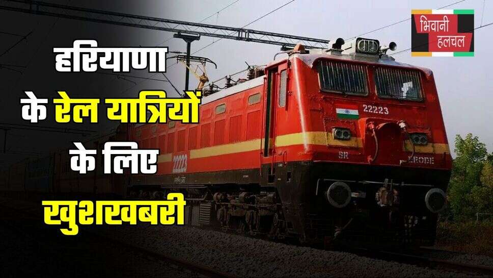 Indian Railway: हरियाणा के रेल यात्रियों के लिए खुशखबरी, रेलवे ने 16 ट्रेनों में बढ़ाए कोच