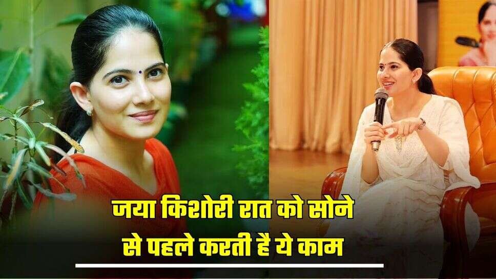 Jaya Kishori Night Schdule: जया किशोरी रात को सोने से पहले करती है ये काम, मन को मिलती है शांति