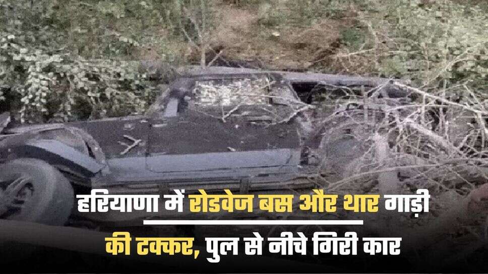हरियाणा में रोडवेज बस और थार गाड़ी की टक्कर, पुल से नीचे गिरी कार, बस भी लटकी