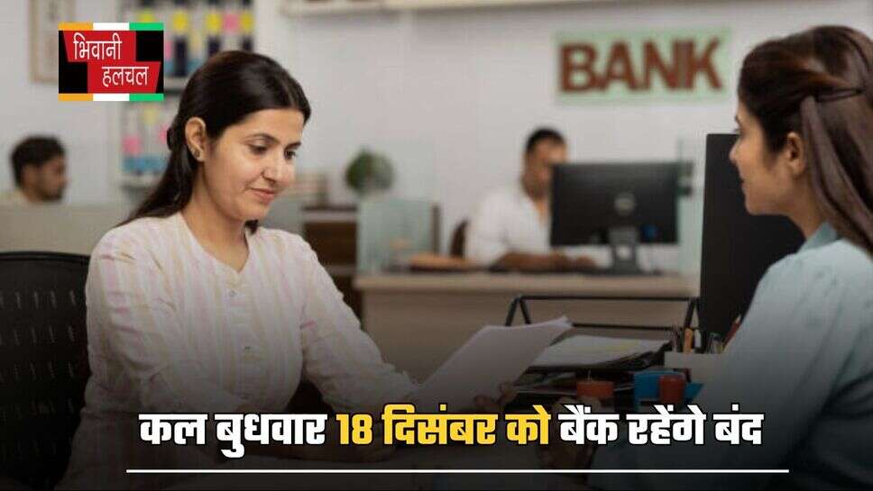 Bank Holiday: कल बुधवार 18 दिसंबर को बैंक रहेंगे बंद, जानें वजह