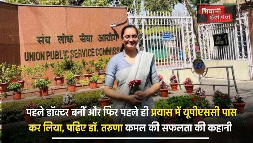 Dr. Taruna Kamal: पहले डॉक्टर बनीं और फिर पहले ही प्रयास में यूपीएससी पास कर लिया, पढ़िए डॉ. तरुणा कमल की सफलता की कहानी