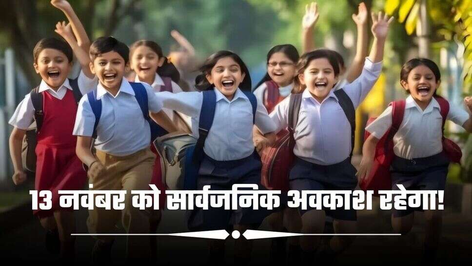 School Holidays: 13 नवंबर को सार्वजनिक अवकाश रहेगा! स्कूल और सरकारी कार्यालय बंद रहेंगे
