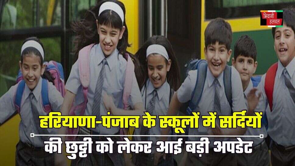 Haryana-Punjab Winter Holidays: हरियाणा-पंजाब के स्कूलों में सर्दियों की छुट्टी को लेकर आई बड़ी अपडेट, यहां देखें
