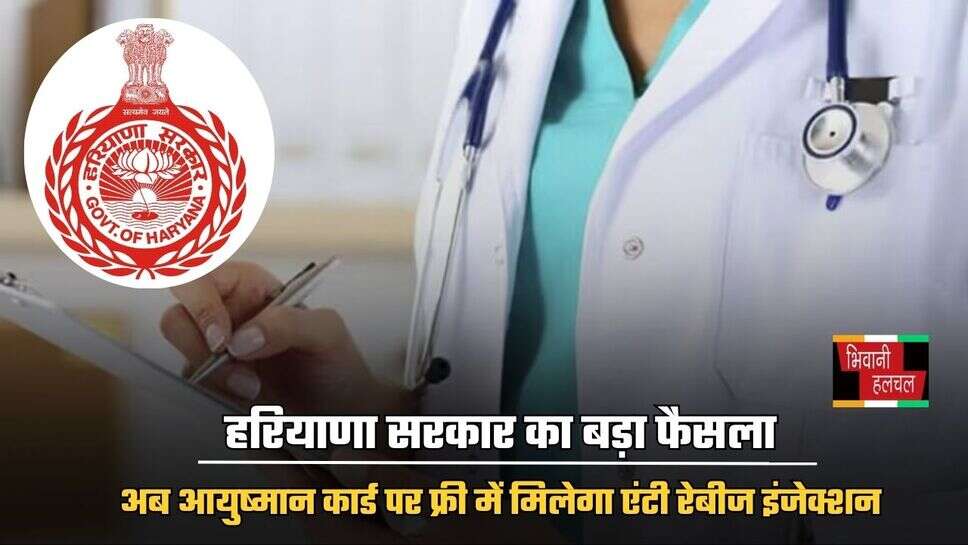 Haryana News: हरियाणा सरकार का बड़ा फैसला, अब आयुष्मान कार्ड पर फ्री में मिलेगा एंटी रेबीज इंजेक्शन