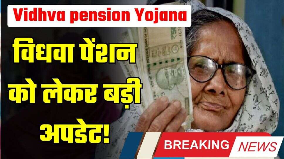 Vidhva pension Yojana: विधवा पेंशन को लेकर बड़ी अपडेट! इस दिन होगी पेंशन में बढ़ोतरी