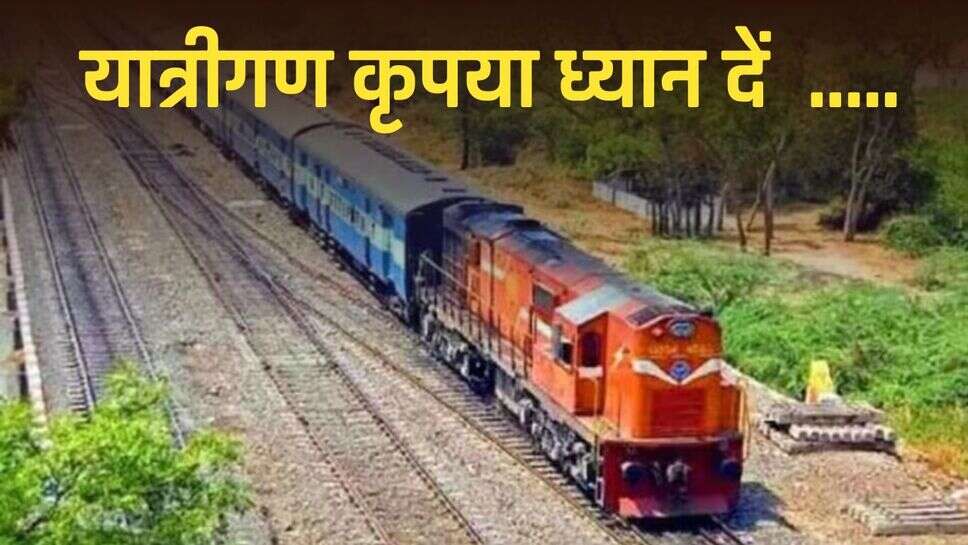 Indian Railways: भारतीय रेलवे का बड़ा फैसला, देखें कौनसी कौनसी ट्रेन होगी प्रभावित ?