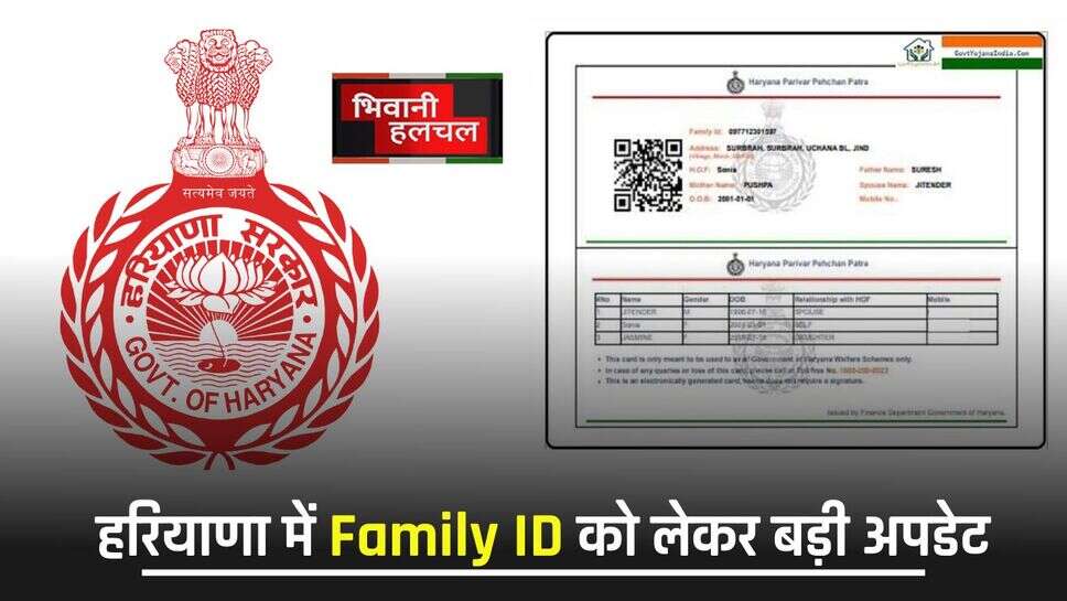 Haryana : हरियाणा में Family ID को लेकर बड़ी अपडेट, जल्दी करें ये काम...