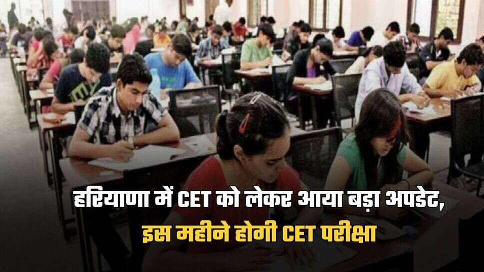 Haryana CET Update: हरियाणा में CET को लेकर आया बड़ा अपडेट, इस महीने होगी CET परीक्षा
