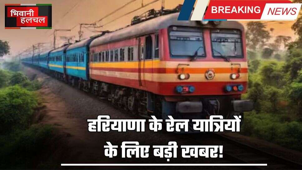 Haryana News: हरियाणा के रेल यात्रियों के लिए बड़ी खबर! इन ट्रेन की नंबर संख्या में हुआ बदलाव