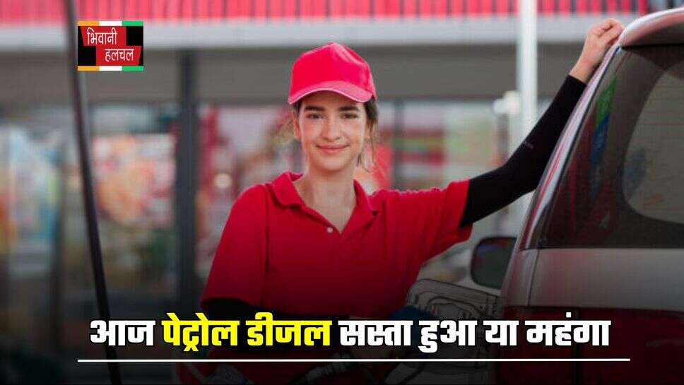Petrol Diesel Price : आज पेट्रोल डीजल सस्ता हुआ या महंगा, जाने सभी शहरों के नए रेट