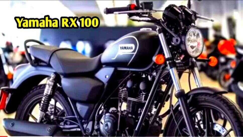 Yamaha RX100: लॉन्च से पहले जानें यामाहा RX100 बाइक के फीचर्स और कीमत के बारे में