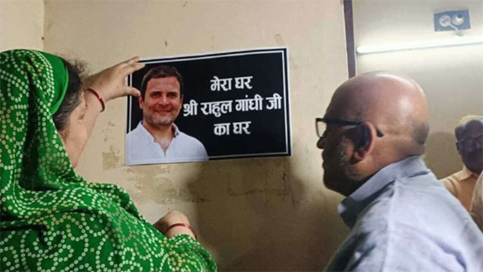 कांग्रेस ने शुरू की 'मेरा घर, आपका घर' मुहिम