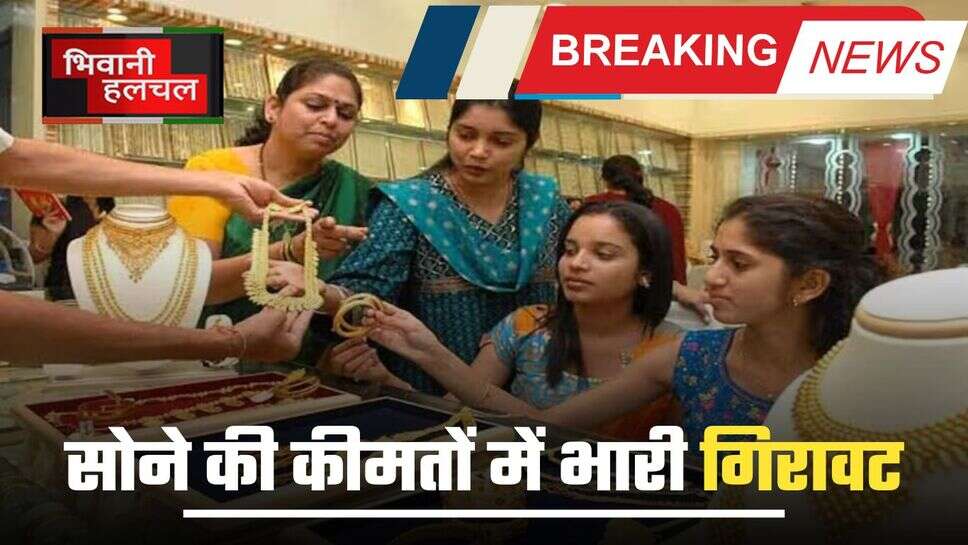 Gold Rate Today: लगातार 5वें दिन सस्ता हुआ सोना, जानें आपके शहर के 22K, 24K गोल्ड का ताजा भाव