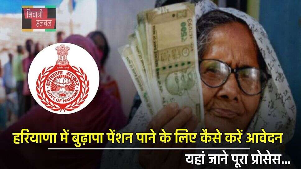 Haryana : हरियाणा में बुढ़ापा पेंशन पाने के लिए कैसे करें आवेदन, यहां जाने पूरा प्रोसेस