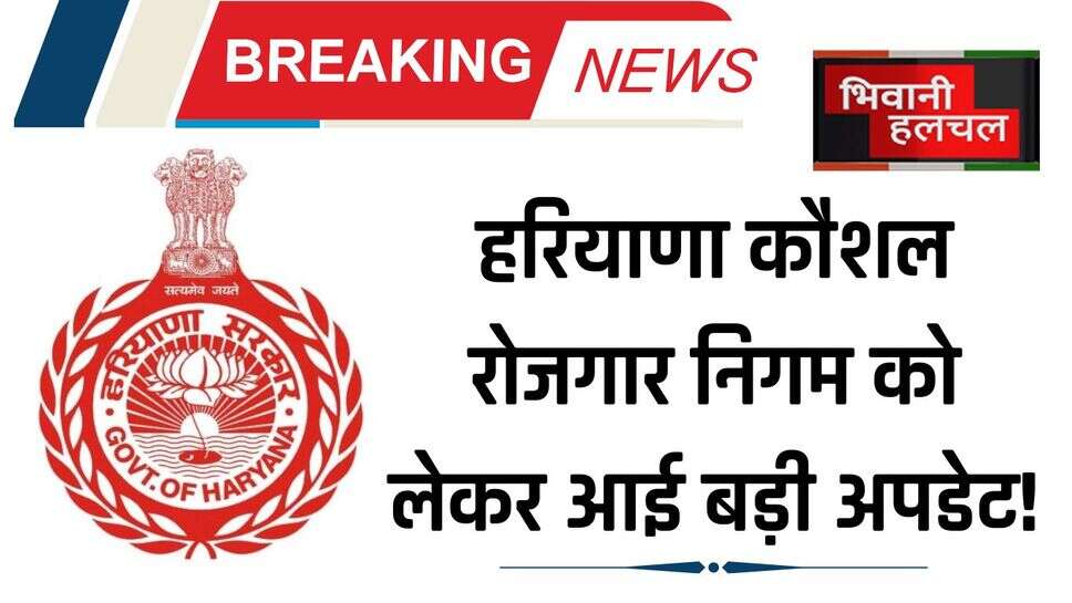 HKRN: हरियाणा कौशल रोजगार निगम को लेकर आई बड़ी अपडेट! 24 नवंबर से पहले करें ये काम