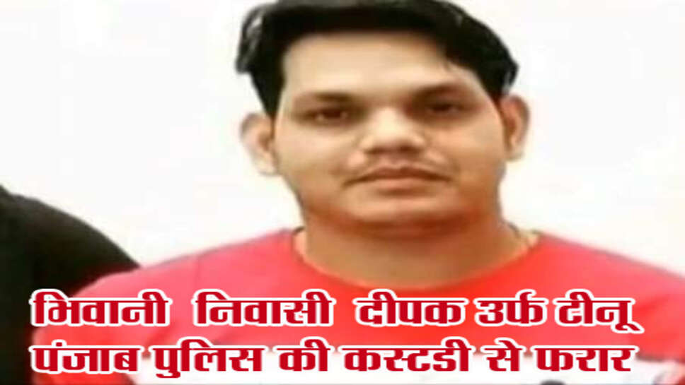 मूसेवाला मर्डर में शामिल गैंगस्टर पुलिस कस्टडी से भागा