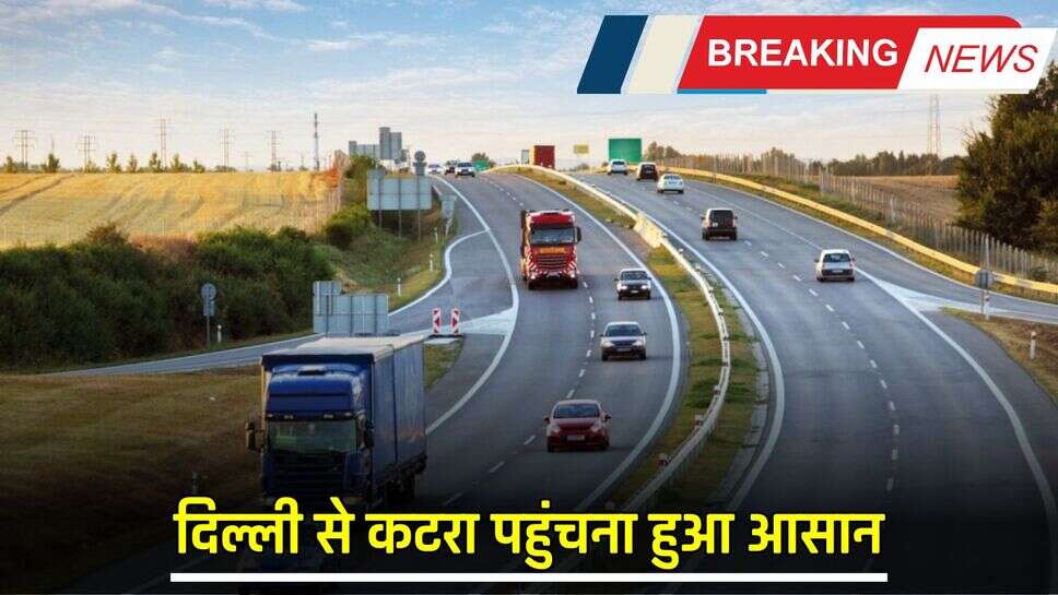 Delhi to Katra: दिल्ली से कटरा पहुंचना हुआ आसान, हरियाणा में यहां से शुरू होगा नया एक्सप्रेसवे