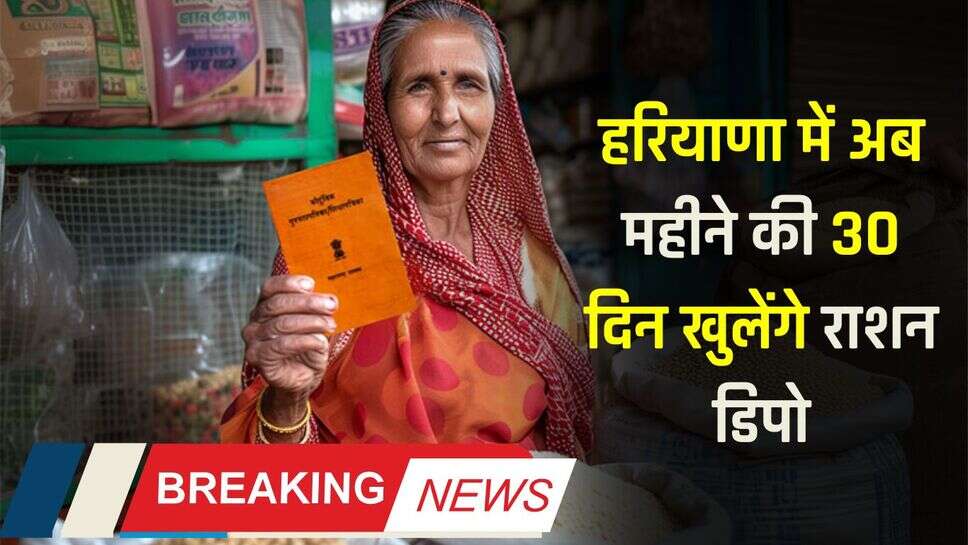 Haryana : हरियाणा में अब महीने की 30 दिन खुलेंगे राशन डिपो, राशन वितरण प्रणाली में होगा बदलाव