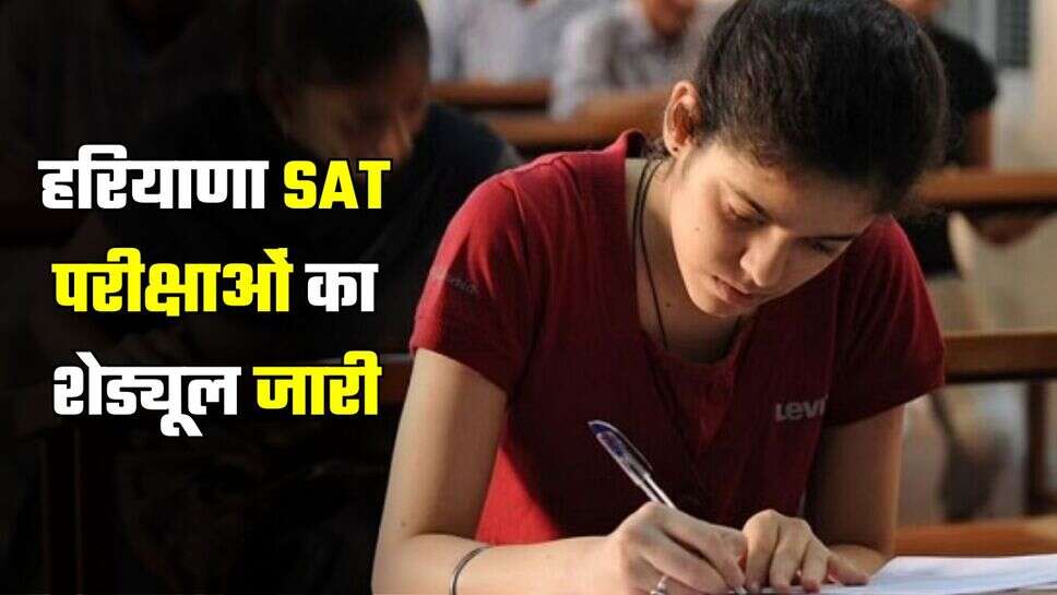 Haryana SAT Exam: हरियाणा SAT परीक्षाओं का शेड्यूल जारी, इस दिन से शुरू होंगे एग्जाम, देंखे पूरी लिस्ट