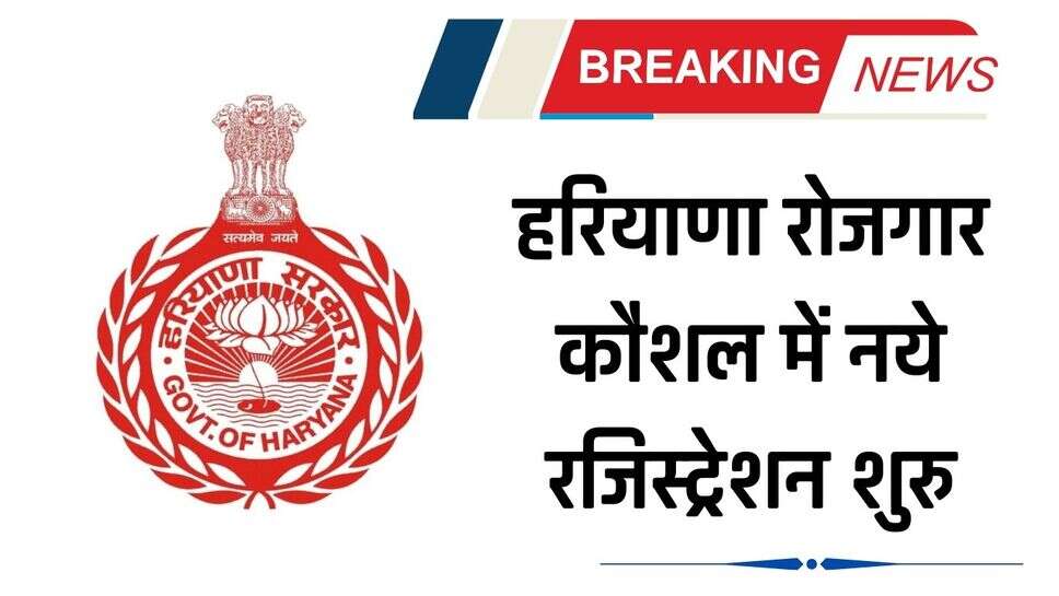 HKRN New Registration: हरियाणा रोजगार कौशल में नये रजिस्ट्रेशन शुरु, देखें क्या क्या चाहिए डॉक्यूमेंट्स, कैसे मिलेगी नौकरी ?