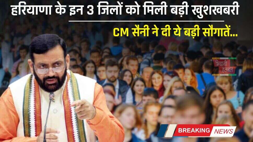 Haryana : हरियाणा के इन 3 जिलों को मिली बड़ी खुशखबरी, CM सैनी ने दी ये बड़ी सौगातें