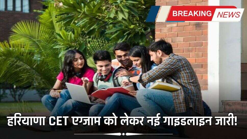 Haryana CET Exam: हरियाणा CET एग्जाम को लेकर नई गाइडलाइन जारी! आवेदन करते समय इस बात का रखें ध्यान