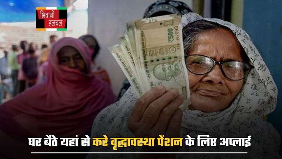 Old Age Pension Scheme: घर बैठे यहां से करे वृद्धावस्था पेंशन के लिए अप्लाई, जाने पूरा प्रोसेस