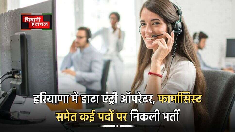 हरियाणा में डाटा एंट्री ऑपरेटर, फार्मासिस्ट समेत कई पदों पर निकली भर्ती, फटाफट करें आवेदन