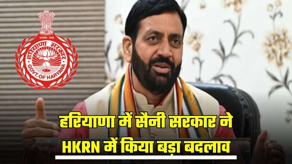 Haryana : हरियाणा में सैनी सरकार ने HKRN में किया बड़ा बदलाव, जाने नए नियम