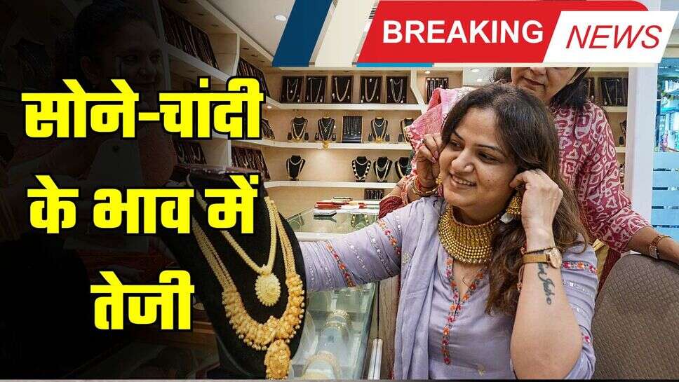 Gold Silver Price:  सोने-चांदी के दाम में तेजी, जाने आज के ताज़ा भाव