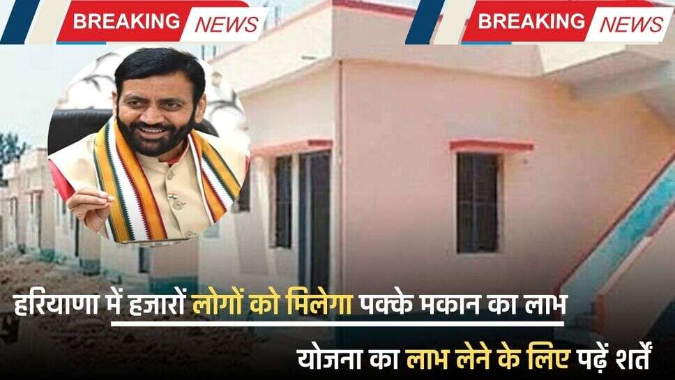 Haryana News: हरियाणा में हजारों लोगों को मिलेगा पक्के मकान का लाभ, योजना का लाभ लेने के लिए पढ़ें शर्तें