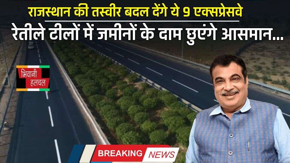 New Expressway : राजस्थान की तस्वीर बदल देंगे ये 9 एक्सप्रेसवे, रेतीले टीलों में जमीनों के दाम छुएंगे आसमान&nbsp;
