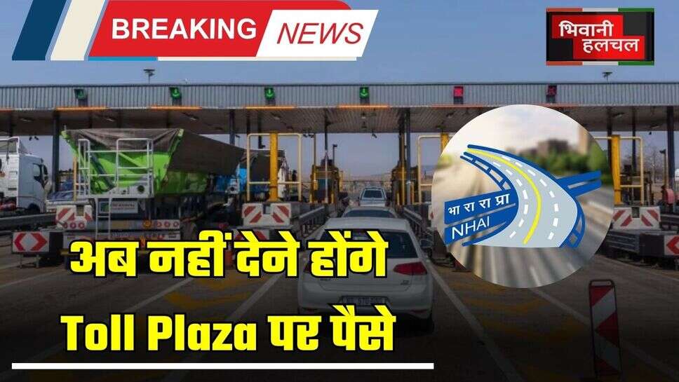 Toll Plaza : अब नहीं देने होंगे Toll Plaza पर पैसे, NHAI ने किया ये बड़ा ऐलान