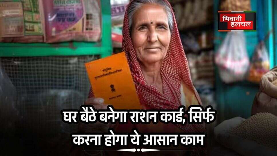 BPL Ration Card : घर बैठे बनेगा राशन कार्ड, सिर्फ करना होगा ये आसान काम