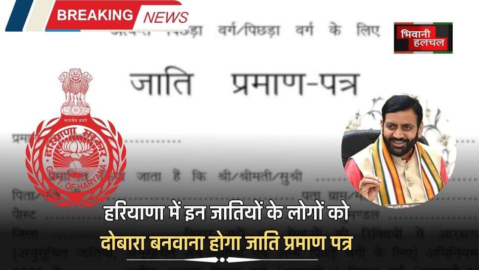 &nbsp;हरियाणा में इन जातियों के लोगों को दोबारा बनवाना होगा जाति प्रमाण पत्र, देखिये पूरी लिस्ट