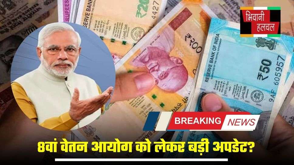 8th Pay Commission: 8वां वेतन आयोग को लेकर बड़ी अपडेट? वित्त मंत्रालय ने लिया बड़ा फैसला