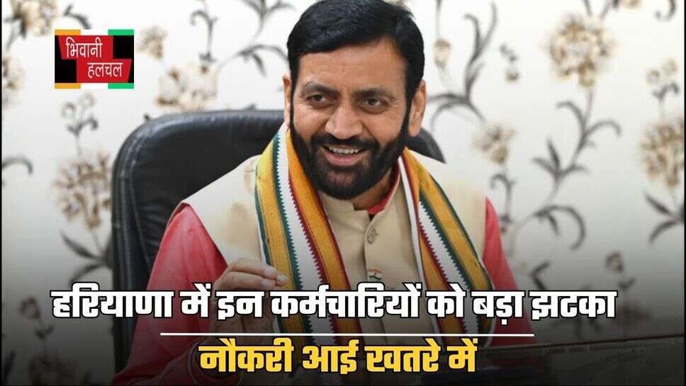 Haryana : हरियाणा में इन कर्मचारियों को बड़ा झटका, नौकरी आई खतरे में, सरकार ने दिया ये बड़ा आदेश