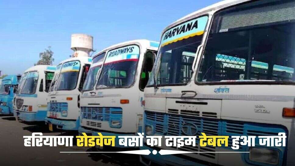Haryana Roadways Time Table: हरियाणा रोडवेज बसों का टाइम टेबल हुआ जारी, देखें सभी रूटों की समय सारणी