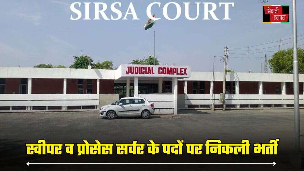 Sirsa Court Jobs: जिला न्यायालय सिरसा में स्वीपर व प्रोसेस सर्वर के पदों पर निकली भर्ती, फटाफट करें आवेदन
