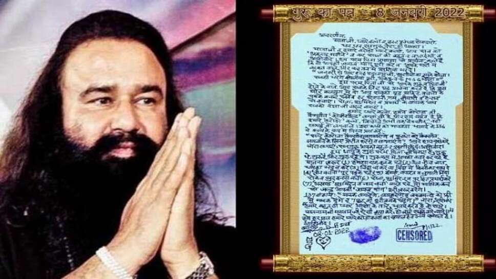 डेरा प्रमुख राम रहीम का सुनारिया जेल से आया पत्र,करौना वैक्सीन को लेकर खास संदेश