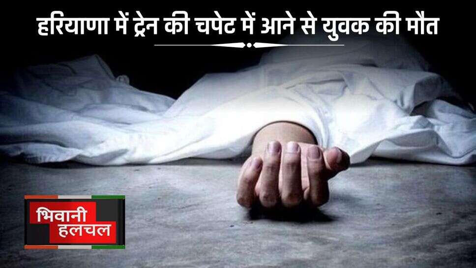 हरियाणा में ट्रेन की चपेट में आने से युवक की मौत, 1 हाथ और पेट का हिस्सा गायब