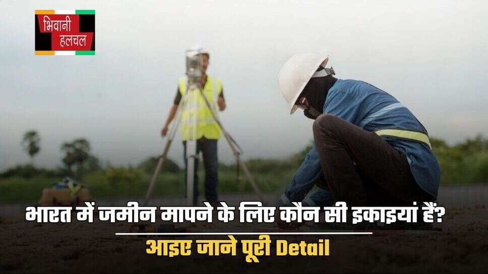 Land Calculator : भारत में जमीन मापने के लिए कौन सी इकाइयां हैं? आइए जाने पूरी Detail