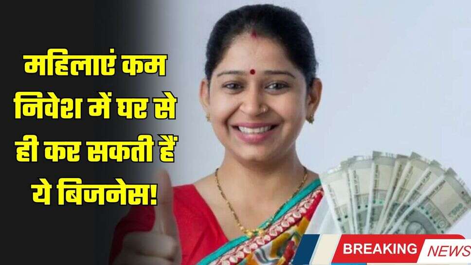 Business idea: महिलाएं कम निवेश में घर से ही कर सकती हैं ये बिजनेस! होगी मोटी कमाई