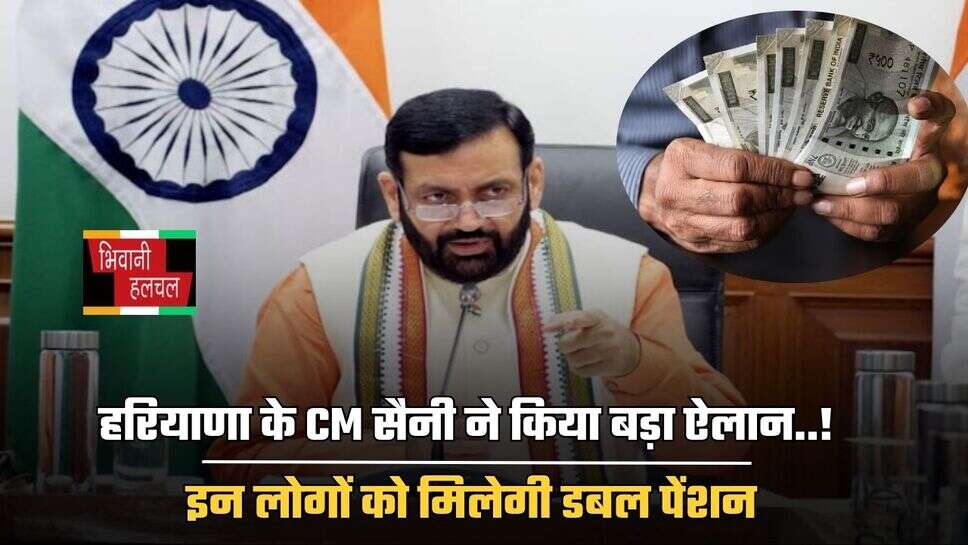 Haryana Pension: हरियाणा के CM सैनी ने किया बड़ा ऐलान..! इन लोगों को मिलेगी डबल पेंशन