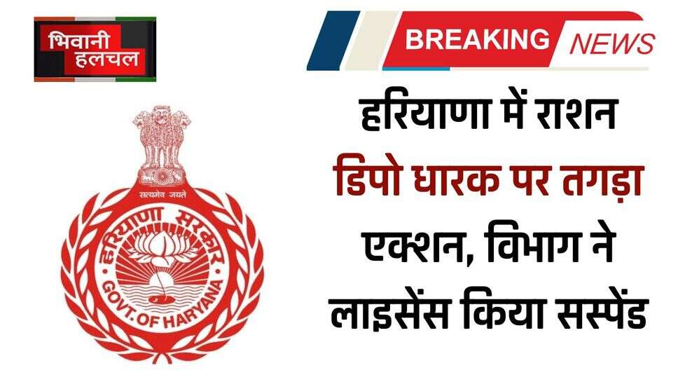 Haryana: हरियाणा में राशन डिपो धारक पर तगड़ा एक्शन, विभाग ने लाइसेंस किया सस्पेंड, केस दर्ज
