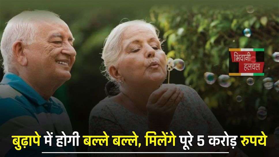 Retirement Planning: बुढ़ापे में होगी बल्ले बल्ले, मिलेंगे पूरे 5 करोड़ रुपये, जल्दी जाने ये स्कीम