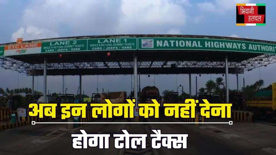 Toll Tax Free : मोदी सरकार का बड़ा फैसला, अब इन वाहन चालकों को नहीं देना होगा टोल टैक्स