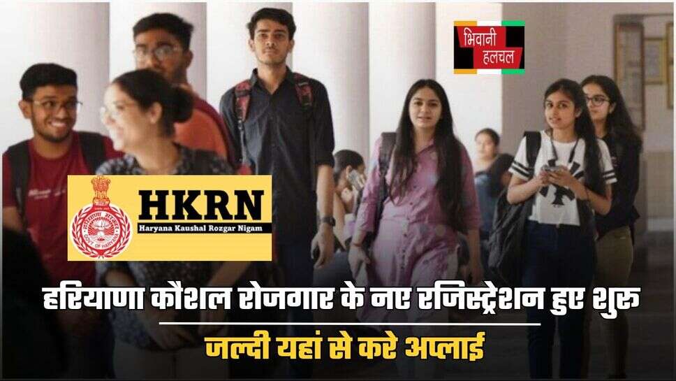 Haryana News: हरियाणा कौशल रोजगार के नए रजिस्ट्रेशन हुए शुरू, जल्दी यहां से करे अप्लाई
