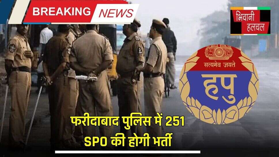Haryana Police SPO Recruitment: फरीदाबाद पुलिस में 251 SPO की होगी भर्ती, जानें कौन- कौन कर सकता है आवेदन ?